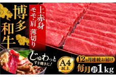 【全12回定期便】A4ランク以上 博多和牛 上赤身薄切り 1kg《豊前市》【久田精肉店】 [VBK124]