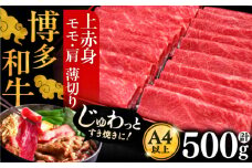 A4ランク以上 博多和牛 上赤身薄切り 500g モモ / 肩《豊前市》【久田精肉店】 [VBK125]