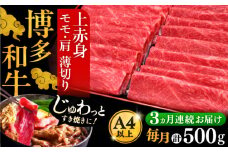 【全3回定期便】A4ランク以上 博多和牛 上赤身薄切り 500g《豊前市》【久田精肉店】 [VBK127]