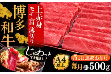 【全5回定期便】A4ランク以上 博多和牛 上赤身薄切り 500g《豊前市》【久田精肉店】 [VBK128]