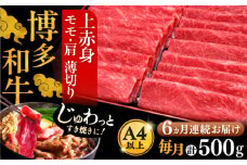 【全6回定期便】A4ランク以上 博多和牛 上赤身薄切り 500g《豊前市》【久田精肉店】 [VBK129]