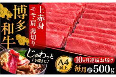 【全10回定期便】A4ランク以上 博多和牛 上赤身薄切り 500g《豊前市》【久田精肉店】 [VBK130]