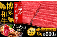 【全12回定期便】A4ランク以上 博多和牛 上赤身薄切り 500g《豊前市》【久田精肉店】 [VBK131]