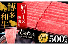 A4ランク以上 博多和牛 肩ロース薄切り 500g《豊前市》【久田精肉店】 [VBK132]
