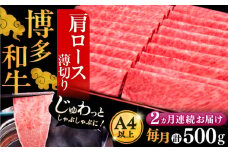 【全2回定期便】A4ランク以上 博多和牛 肩ロース薄切り 500g《豊前市》【久田精肉店】 [VBK133]
