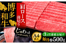 【全3回定期便】A4ランク以上 博多和牛 肩ロース薄切り 500g《豊前市》【久田精肉店】 [VBK134]