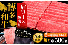 【全5回定期便】A4ランク以上 博多和牛 肩ロース薄切り 500g《豊前市》【久田精肉店】 [VBK135]