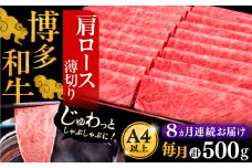 【全8回定期便】A4ランク以上 博多和牛 肩ロース薄切り 500g《豊前市》【久田精肉店】 [VBK136]