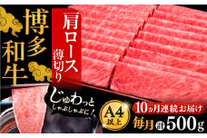 【全10回定期便】A4ランク以上 博多和牛 肩ロース薄切り 500g《豊前市》【久田精肉店】 [VBK137]