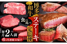 【全6回定期便】博多和牛 食べ比べ ステーキ 定期便 ( サーロイン /  ヒレ /  シャトーブリアン ) 毎月 2枚 × 200g お届け！《豊前市》【久田精肉店】 肉 和牛 牛 精肉 [VBK140]