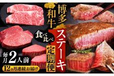 【全12回定期便】博多和牛 食べ比べ ステーキ 定期便 ( サーロイン /  ヒレ /  シャトーブリアン ) 《豊前市》【久田精肉店】 肉 和牛 牛 精肉 [VBK141]