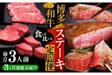 【全3回定期便】博多和牛 食べ比べ ステーキ 定期便 ( サーロイン /  ヒレ /  シャトーブリアン ) 《豊前市》【久田精肉店】 肉 和牛 牛 精肉 [VBK142]