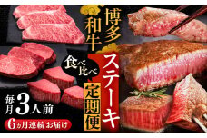 【全6回定期便】博多和牛 食べ比べ ステーキ 定期便 ( サーロイン /  ヒレ /  シャトーブリアン ) 《豊前市》【久田精肉店】 肉 和牛 牛 精肉 [VBK143]