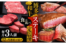 【全12回定期便】博多和牛 食べ比べ ステーキ 定期便 ( サーロイン /  ヒレ /  シャトーブリアン ) 毎月 3枚 × 200g お届け！《豊前市》【久田精肉店】 肉 和牛 牛 精肉 [VBK144]