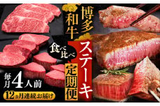 【全12回定期便】博多和牛 食べ比べ ステーキ 定期便 ( サーロイン /  ヒレ /  シャトーブリアン ) 毎月 4枚 × 200g お届け！《豊前市》【久田精肉店】 肉 和牛 牛 精肉 [VBK147]