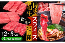 【全3回定期便】博多和牛 すき焼き しゃぶしゃぶ お楽しみ 定期便 ( 肩ロース / 上赤身 / ロース )《豊前市》【久田精肉店】 スライス 薄切り [VBK148]