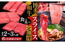 【全6回定期便】博多和牛 すき焼き しゃぶしゃぶ お楽しみ 定期便 ( 肩ロース / 上赤身 / ロース )《豊前市》【久田精肉店】 スライス 薄切り [VBK149]