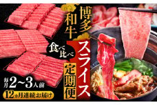 【全12回定期便】博多和牛 すき焼き しゃぶしゃぶ お楽しみ 定期便 ( 肩ロース / 上赤身 / ロース )《豊前市》【久田精肉店】 スライス 薄切り [VBK150]