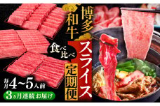 【全3回定期便】博多和牛 すき焼き しゃぶしゃぶ お楽しみ 定期便 ( 肩ロース / 上赤身 / ロース )《豊前市》【久田精肉店】 スライス 薄切り [VBK151]