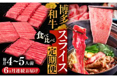 【全6回定期便】博多和牛 すき焼き しゃぶしゃぶ お楽しみ 定期便 ( 肩ロース / 上赤身 / ロース )《豊前市》【久田精肉店】 スライス 薄切り [VBK152]