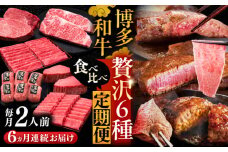 【全6回定期便】博多和牛 贅沢 食べ比べ 2人前( ステーキ すき焼き しゃぶしゃぶ ハンバーグ ) 《豊前市》【久田精肉店】 肉 和牛 牛 精肉 [VBK154]