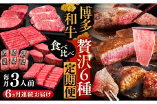 【全6回定期便】博多和牛 贅沢 食べ比べ 3人前 ( ステーキ すき焼き しゃぶしゃぶ ハンバーグ ) 《豊前市》【久田精肉店】 肉 和牛 牛 精肉 [VBK156]