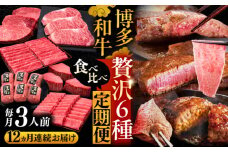 【全12回定期便】博多和牛 贅沢 食べ比べ 3人前 ( ステーキ すき焼き しゃぶしゃぶ ハンバーグ ) 《豊前市》【久田精肉店】 肉 和牛 牛 精肉 [VBK157]