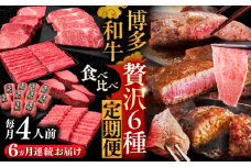 【全6回定期便】博多和牛 贅沢 食べ比べ 4人前 ( ステーキ すき焼き しゃぶしゃぶ ハンバーグ ) 《豊前市》【久田精肉店】 肉 和牛 牛 精肉 [VBK158]