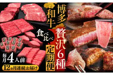 【全12回定期便】博多和牛 贅沢 食べ比べ 4人前 ( ステーキ すき焼き しゃぶしゃぶ ハンバーグ ) 《豊前市》【久田精肉店】 肉 和牛 牛 精肉 [VBK159]