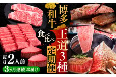 【全3回定期便】博多和牛 王道 食べ比べ 定期便 2人前 ( サーロイン ステーキ / 特選 ロース スライス / シャトーブリアン )《豊前市》【久田精肉店】 肉 和牛 牛 精肉 [VBK160]
