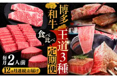 【全12回定期便】博多和牛 王道 食べ比べ 定期便 2人前 ( サーロイン ステーキ / 特選 ロース スライス / シャトーブリアン )《豊前市》【久田精肉店】 肉 和牛 牛 精肉 [VBK162]