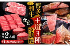 【全6回定期便】博多和牛 王道 食べ比べ 定期便 2人前 ( サーロイン ステーキ / 特選 ロース スライス / シャトーブリアン )《豊前市》【久田精肉店】 肉 和牛 牛 精肉 [VBK161]