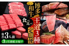【全3回定期便】博多和牛 王道 食べ比べ 定期便 3人前 ( サーロイン ステーキ / 特選 ロース スライス / シャトーブリアン )《豊前市》【久田精肉店】 肉 和牛 牛 精肉 [VBK163]