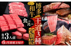 【全6回定期便】博多和牛 王道 食べ比べ 定期便 3人前 ( サーロイン ステーキ / 特選 ロース スライス / シャトーブリアン )《豊前市》【久田精肉店】 肉 和牛 牛 精肉 [VBK164]