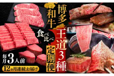 【全12回定期便】博多和牛 王道 食べ比べ 定期便 3人前 ( サーロイン ステーキ / 特選 ロース スライス / シャトーブリアン )《豊前市》【久田精肉店】 肉 和牛 牛 精肉 [VBK165]