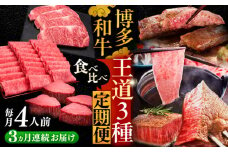 【全3回定期便】博多和牛 王道 食べ比べ 定期便 4人前 ( サーロイン ステーキ / 特選 ロース スライス / シャトーブリアン )《豊前市》【久田精肉店】 肉 和牛 牛 精肉 [VBK166]