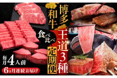 【全6回定期便】博多和牛 王道 食べ比べ 定期便 4人前 ( サーロイン ステーキ / 特選 ロース スライス / シャトーブリアン )《豊前市》【久田精肉店】 肉 和牛 牛 精肉 [VBK167]