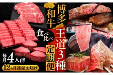 【全12回定期便】博多和牛 王道 食べ比べ 定期便 4人前 ( サーロイン ステーキ / 特選 ロース スライス / シャトーブリアン )《豊前市》【久田精肉店】 肉 和牛 牛 精肉 [VBK168]