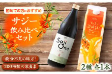 話題の サジー 飲み比べセット 2種×各1本( すっきり美味しいサジー / SajiOneオーガニック )《豊前市》【ハウスボトラーズ】 [VAX062]
