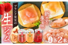 【まるでスイーツ！】 ブランド果実 の 生ジャム 3種×2本 詰め合わせ セット ( とよみつひめ / あまおう / 蓬莱柿 )《豊前市》【ムクノ】 ジャム 果物 [VBD001]