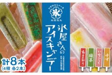 氷屋さんの アイスキャンデー 4種×2本 フルーツ 詰め合わせ ( あまおう いちじく ゆず 緑茶 )《豊前市》【ムクノ】 アイス アイスキャンディー [VBD002]