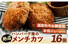 ハンバーグ屋の絶品メンチカツ 60g×16個 (2個入×8袋)《豊前市》【鉄板ダイニング チオハウス】 メンチカツメンチ 冷凍 [VDC001]