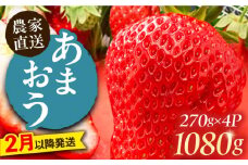 【2月以降発送】あまおう 1080g (270g以上×4P) 《豊前市》【山口農園】果物 いちご イチゴ 苺 [VDE005]