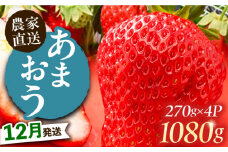 【12月発送】農家直送 あまおう 1080g (270g以上 × 4パック) 土耕栽培《豊前市》【山口農園】果物 いちご [VDE009]