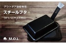 M.O.L 極厚アウトドア鉄板専用 スチールフタ (M・L・LLサイズ対応／2WAYハンドル付き)《豊前市》【ミナト電機工業株式会社】　蓋 フタ キャンプ 鉄板 [VBZ022]