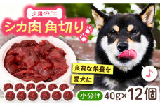 犬用シカ肉 角切り 480ｇ（40ｇ×12個）豊前市/豊前ジビエセンター ジビエ ペットフード ペット用品 ドッグフード 鹿肉 おやつ 犬用 [VAM007]