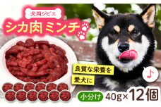 犬用シカ肉 ミンチ 480ｇ（40ｇ×12個）豊前市/豊前ジビエセンター ジビエ ペットフード ペット用品 ドッグフード 鹿肉 おやつ 犬用 愛犬 [VAM008]