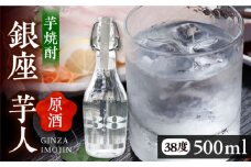 芋焼酎 銀座芋人 （原酒）　500ml（38度）《豊前市》【後藤酒造合資会社】 焼酎 酒 いも焼酎 [VDA002]