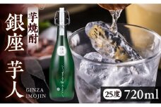 芋焼酎 銀座芋人 4合 720ml（25度）《豊前市》【後藤酒造合資会社】 焼酎 酒 いも焼酎 [VDA003]