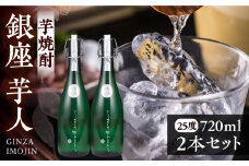 芋焼酎 銀座芋人 4合 720ml 2本セット（25度）《豊前市》【後藤酒造合資会社】 焼酎 酒 いも焼酎 [VDA004]